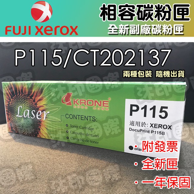 [沐印國際] 副廠碳粉匣 富士全錄 CT202137 碳粉匣 電腦周邊 FujiXerox P115b/M115