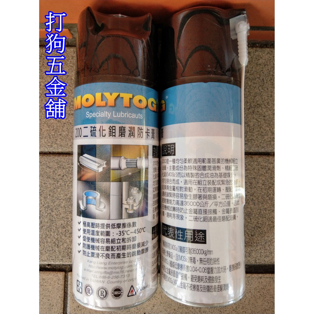 【打狗五金舖】MOLYTOG 200 二硫化鉬潤滑劑 450ml 耐溫1340°C~滑軌.活門.氣閥.軸承