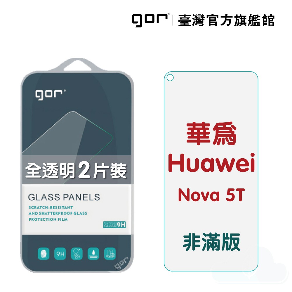 【GOR保護貼】Huawei 華為 Nove 5T 9H鋼化玻璃保護貼 nova 5t 全透明非滿版2片裝 公司貨 現貨