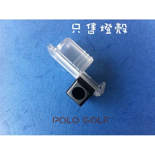 【日鈦科技】福斯Volkswagen車用-POLO GOLF燈殼 各式燈殼區，僅售燈殼不含鏡頭
