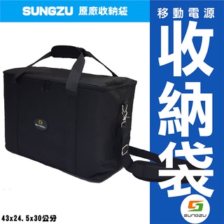 🔥戶外移動電源 收納袋🔥 SUNGZU戶外移動電源的原廠收納包