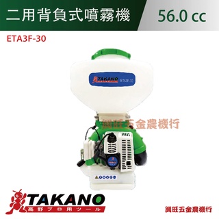 Takano高野 二用背負式噴霧機(ETA3F-30)