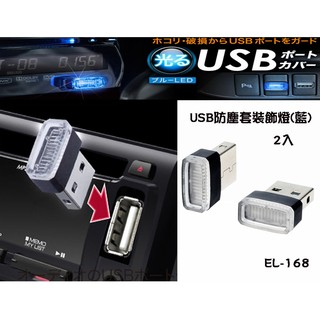 愛淨小舖-【EL-168】日本精品 SEIKO USB防塵套裝飾燈(藍)2入 裝飾氣氛燈 小夜燈 2入/組 EL168