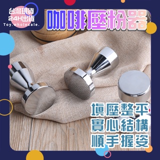 【現貨秒發🥇免運】壓粉器 咖啡 佈粉器 不鏽鋼材質 義式咖啡 espresso 提升口感 均勻壓縮 咖啡用具 配件