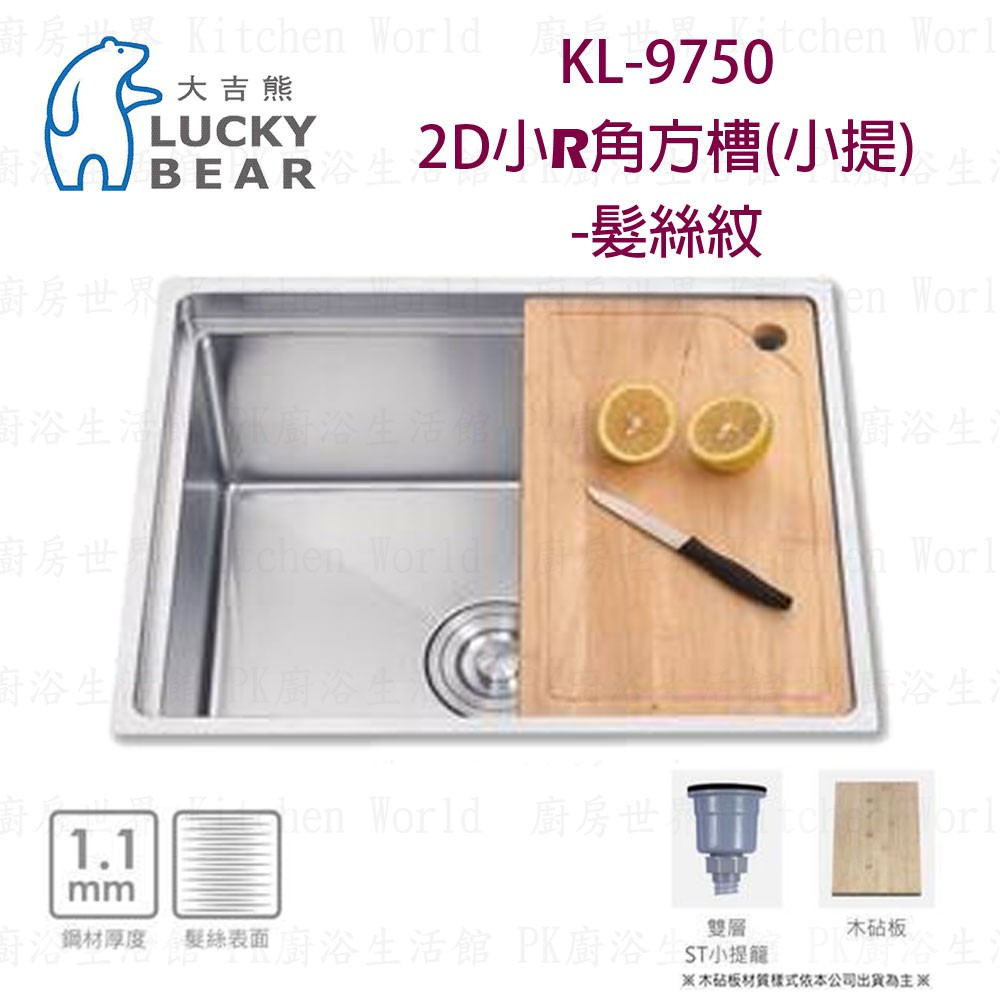 高雄 大吉熊 KL-9750 不鏽鋼 水槽 小提-髮絲紋 實體店面 可刷卡【KW廚房世界】