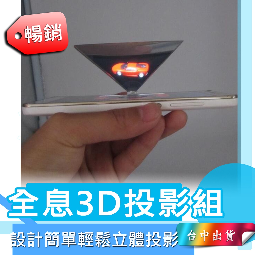 *台中店13元* 全息3D Ipad投影儀 三角金字塔成像裸眼 全息投影 新奇 科技感