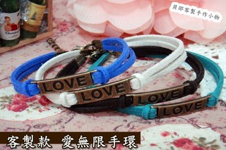 貝邵客製 復古zakka 8字愛無限 LOVE 韓國絨皮 幸運編織手環 個性手鍊.生日禮物.情侶手鍊