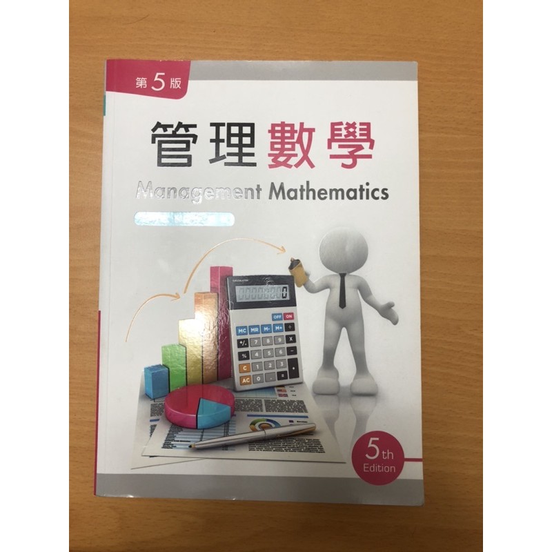 管理數學第五版 新文京開發