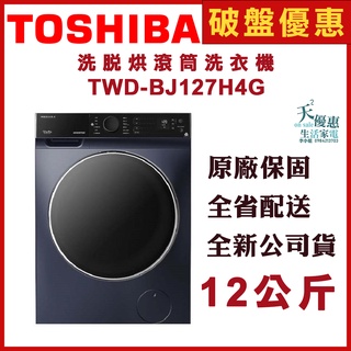 《天天優惠》TOSHIBA東芝 12公斤洗脫烘變頻滾筒洗衣機 TWD-BJ127H4G 原廠安裝