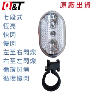 台灣出貨 Q&T 腳踏車尾燈 七段式安全警示 LED紅光腳踏車尾燈 節能 車尾燈 安全 警示 自行車 慢跑 爬山 嬰兒車