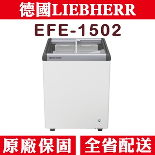 《天天優惠》LIEBHERR德國利勃 145公升 2尺1 玻璃推拉冷凍櫃 EFE-1502 偏遠地區運費另計