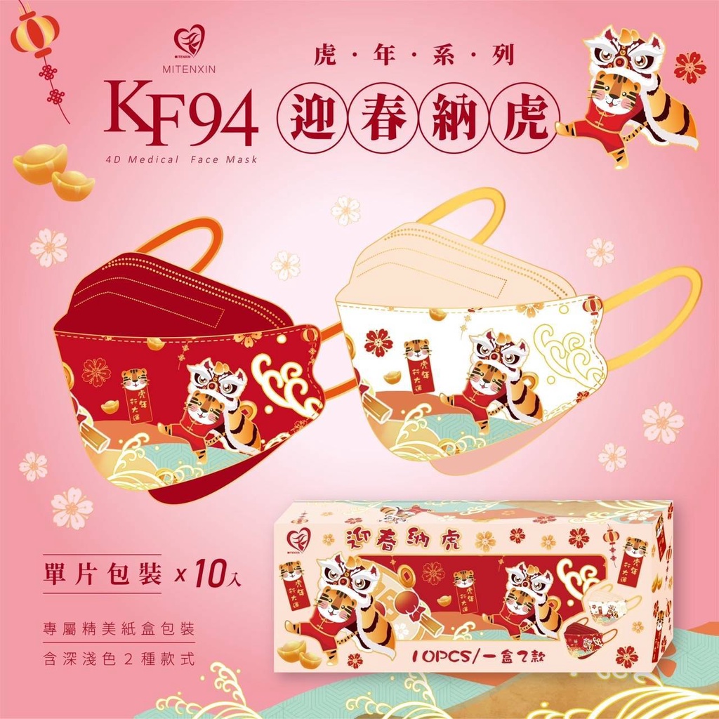 虎年口罩 KF94 10入 兩種圖案 單片包裝 新年口罩 KF94 立體口罩