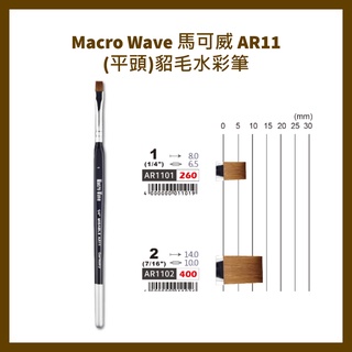 Macro Wave 馬可威 AR11(平頭)貂毛水彩筆