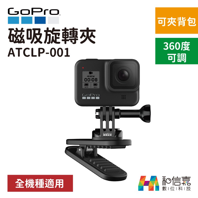 Gopro原廠配件磁吸旋轉夾atclp 001 旋轉背包夾公司貨 蝦皮購物