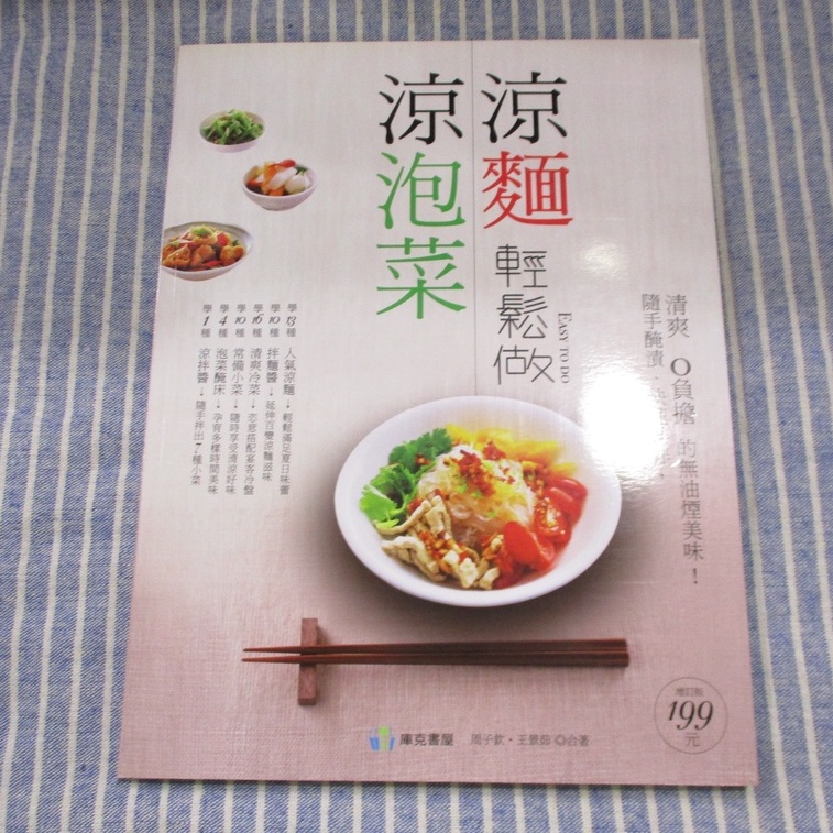 【食譜】涼泡菜 涼麵輕鬆做 周子欽、王景茹合著--[葉形書店同步販售下標請先詢問庫存]