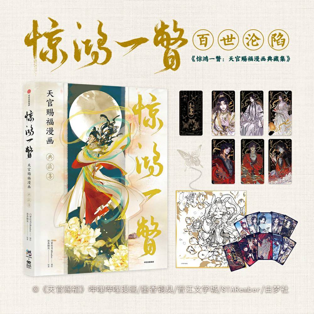 天官賜福 典蔵集「驚鴻一瞥」 惊鸿一瞥：天官赐福漫画典藏集- 图书- 豆瓣