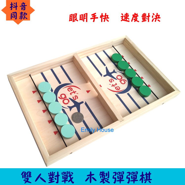 【艾蜜莉生活館】雙人對戰棋/木製彈彈棋/疏壓休閒親子桌遊/親子互動眼明手快速度對決/木製對戰彈彈棋/益智彈射棋/桌遊