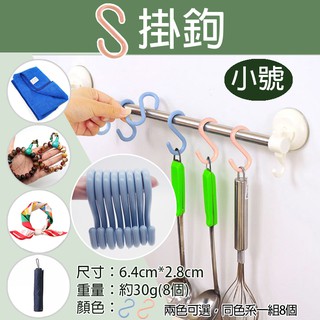 趴兔 S掛鉤(一組8個)-小號 浴室 廚房 多用途塑膠掛勾 曬衣鉤 置物架 S型 層架 櫥櫃掛勾 衣帽掛勾 S鉤