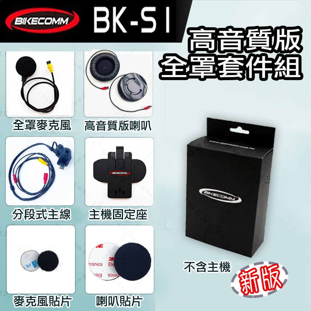 騎士通 BK-S1 高音質 PLUS 耳麥組 全罩套件包【 BKS1 專用配件】 重低音喇叭 麥克風｜23番