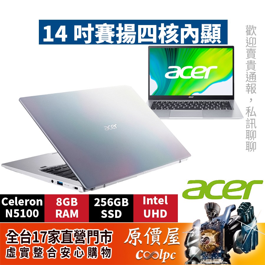 Acer宏碁swift 1 彩虹銀 N5100 14吋輕薄文書筆電 原價屋 活動贈 蝦皮購物