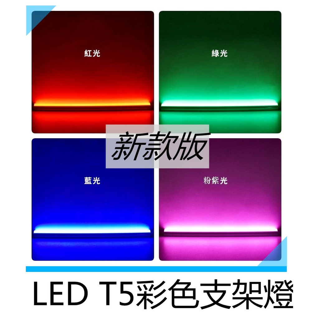 台灣出貨 LED T5彩色 支架燈管 1尺 紅光/藍光/綠光/粉紫色/白光/黃光/自然光 全電壓