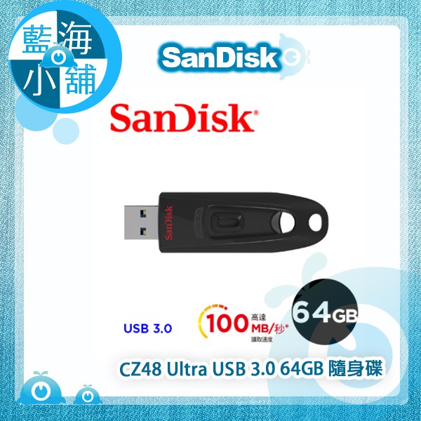 【藍海小舖】SanDisk Ultra USB 3.0 64GB 隨身碟