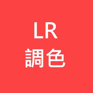 調色 圖片 照片相片 Lightroom LR調色 照片相片 濾鏡 修圖 海報 PS AI LR 大圖輸出 攝影照