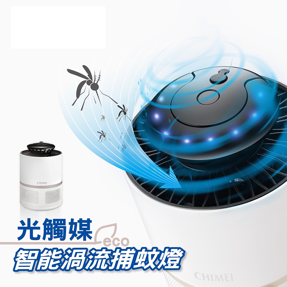 奇美-光觸媒智能渦流吸入式捕蚊燈