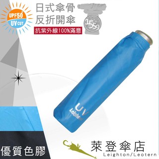 【萊登傘】雨傘 UPF50+ 日式輕傘 陽傘 抗UV 防曬 輕傘 色膠 海藍