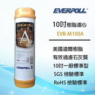 EVERPOLL 10吋標準型 美國道爾樹脂濾心 除水垢 軟水 EVB-M100A ~ 淨水職人