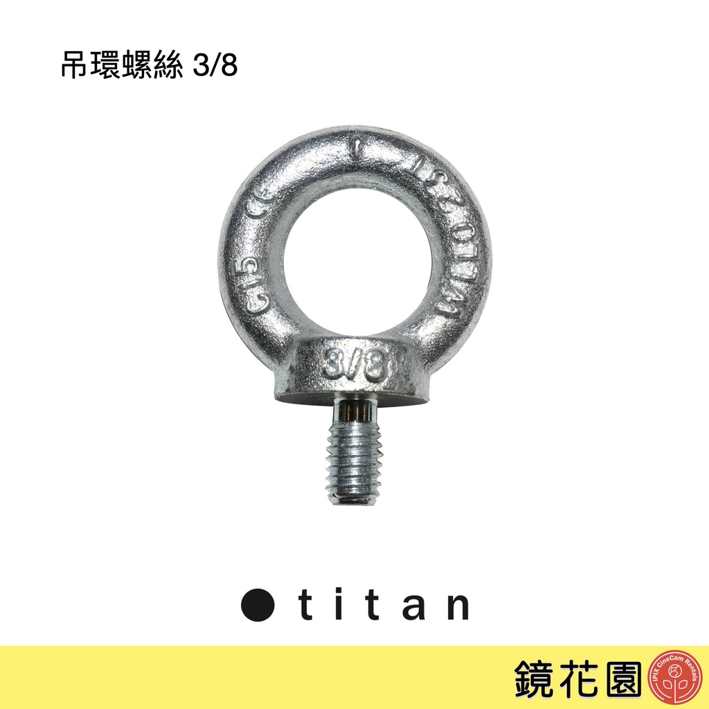 泰坦 TITAN 英美制 吊環螺絲 起重吊環 3/8 助理小物 現貨 鏡花園