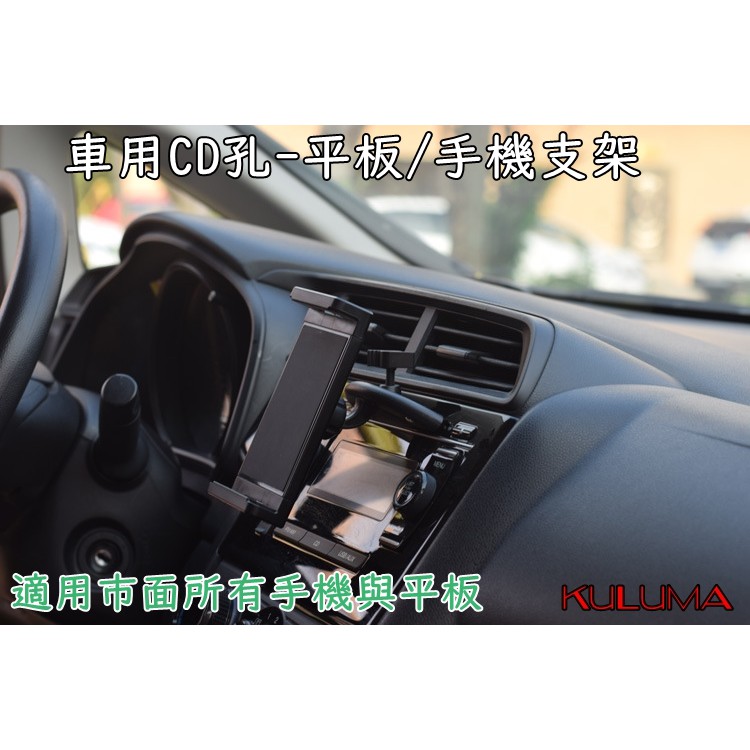 ✇KULUMA✇[庫路瑪]台灣現貨!CD孔固定式 車用手機/平板支架 不擋視線 不擋冷氣 穩固不晃動 CP-