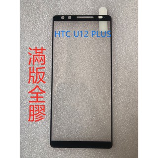 HTC U12 PLUS 滿版鋼化玻 htc u12 plus 滿版玻璃貼 HTC U12+ 鋼化玻璃貼 螢幕保護貼
