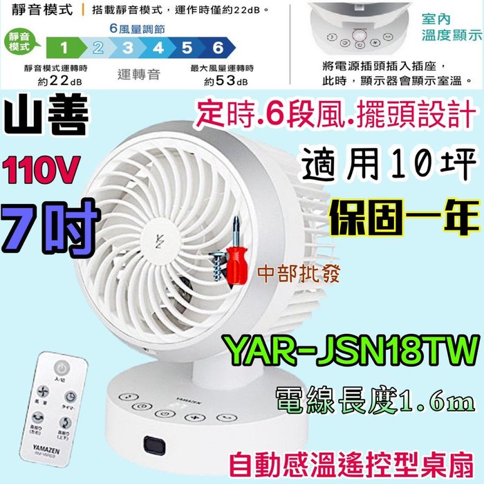 循環扇 自動感溫 7吋 山善 YAR-JSN18TW 適用10坪 桌扇 電風扇 風扇