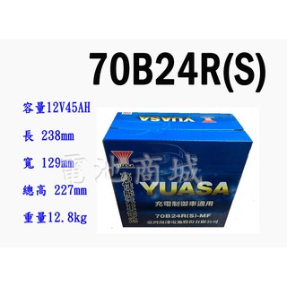 《電池商城》全新 湯淺 YUASA 加水汽車電池 70B24RS(55B24RS(加強)