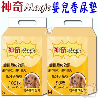 【神奇Magic】超吸收嬰兒香尿墊 S M L 魔術般的效果 強力吸收 強效脫臭 狗尿墊 尿墊 尿布－寵物執行長