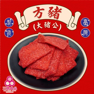【三陽食品】方豬 紅豬 大豬公 320g 傳統 古早味零食 魚漿 蝦皮代開發票