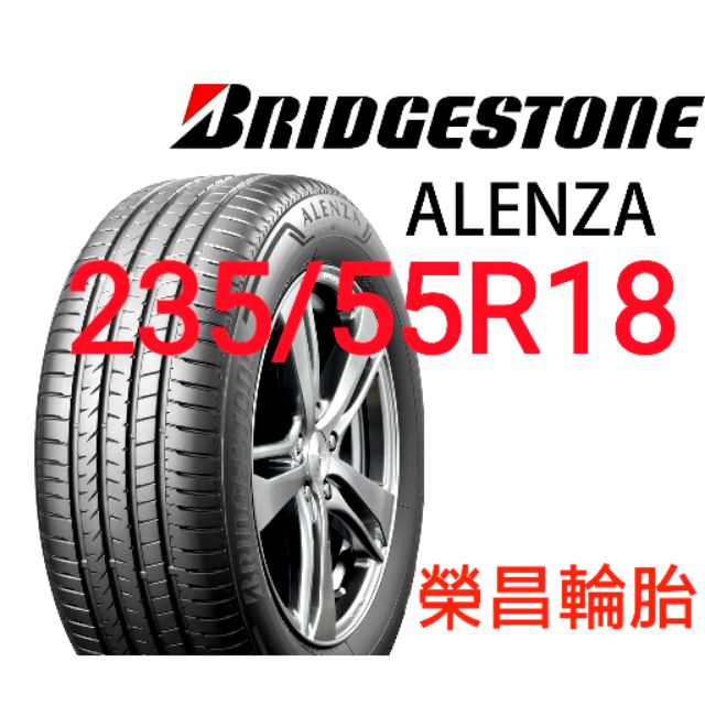 《新莊榮昌輪胎》普利司通 ALENZA  235/55R18  輪胎 本月現金完工特價▶️四輪送3D定位◀️