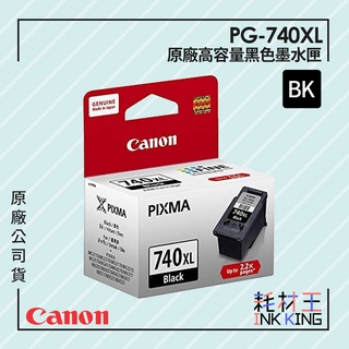 【耗材王】Canon PG-740XL 原廠高容量黑色墨水匣 公司貨 現貨 單顆 組合 適用MG3670