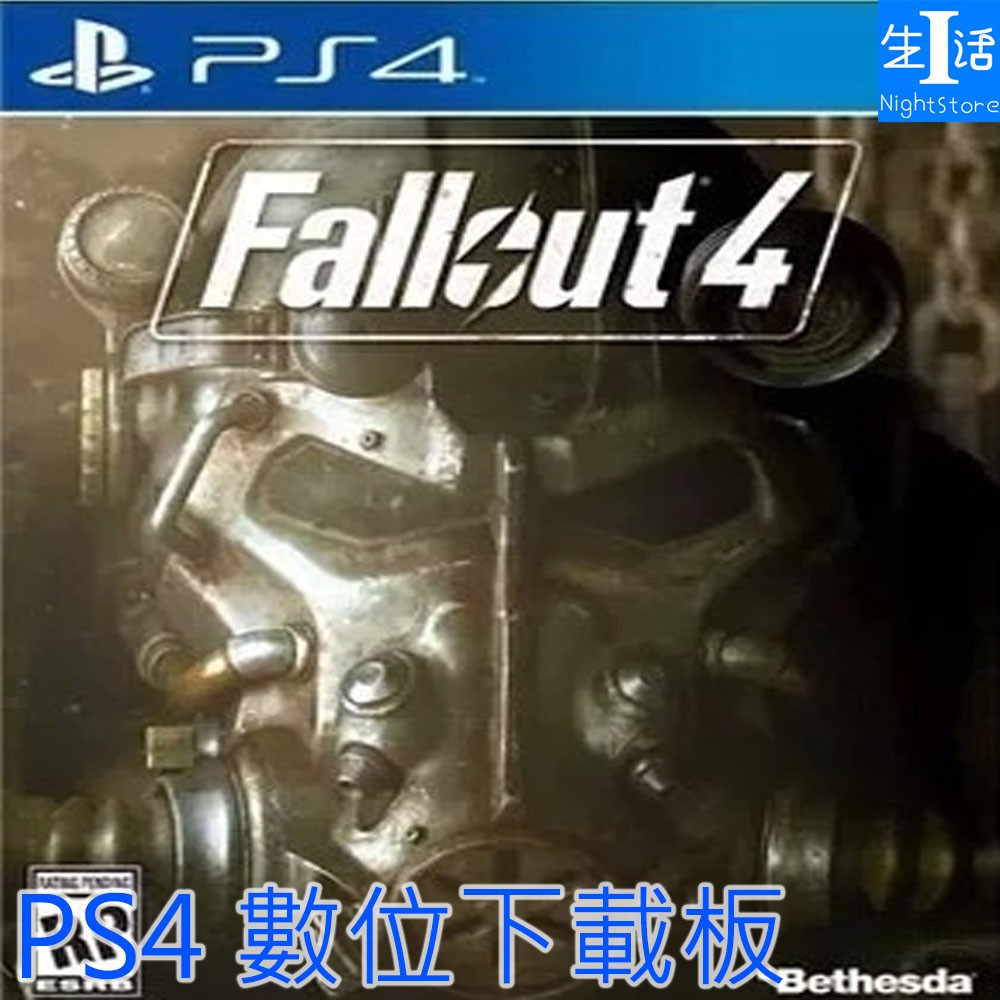 【PS4遊戲】輻射4 FallOut 可認證 PS4正版遊戲 中文 輻射4 FallOut 4 數字下載版【I生活】