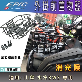 EPIC | 鋁合金 前置物籃 水冷BWS 置物架 菜籃 前置物架 收納籃 收納架 適用 水冷B 七期BWS 新BWS