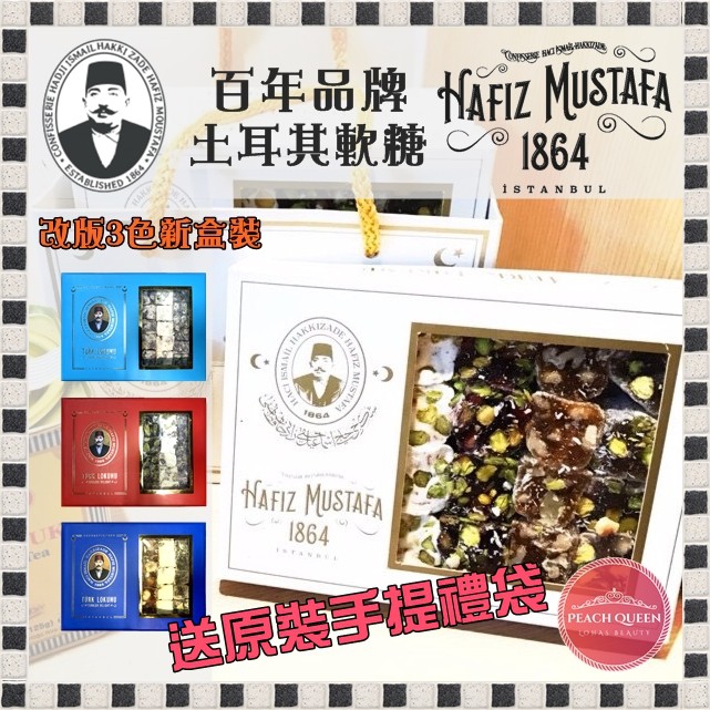 👑PQ Shop👑現貨 代購百年品牌Hafiz Mustafa 土耳其軟糖 堅果開心果玫瑰石榴蜂蜜 伴手禮盒送禮