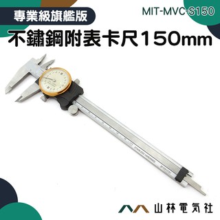 《山林電氣社》全不鏽鋼附表遊標卡尺150mm 針盤式卡 MIT-MVC-S150 代表卡尺 公制 不鏽鋼帶錶卡尺
