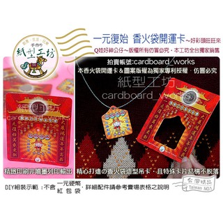 ✿紙型工坊E好神公仔の文創商品 【一元復始~香火袋開運卡】開運卡/招財卡/開運錢母卡/開運招財/福袋/紅包袋/財神爺發財