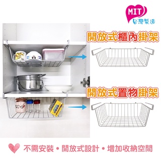 橘之屋 開放式櫃內/置物掛架-[MIT臺灣製] 櫥櫃收納 廚房收納 置物架 增加櫥櫃收納空間 [超商取貨最多6個]