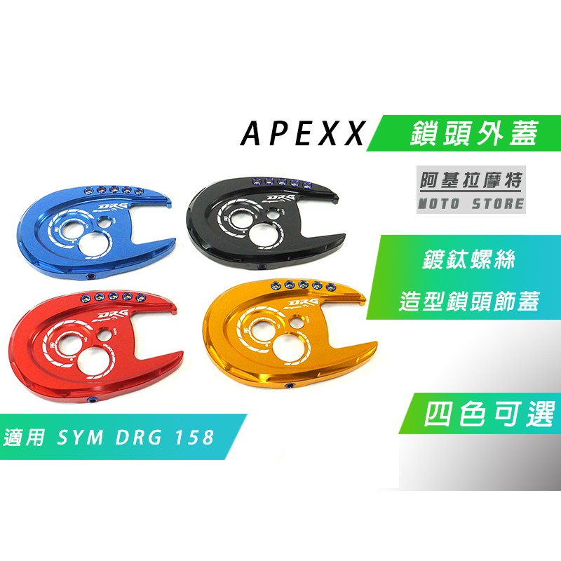 APEXX | 附發票 DRG 鎖頭蓋 鎖頭外蓋 鍍鈦螺絲 適用 SYM DRG 158 龍 FNX VEGA