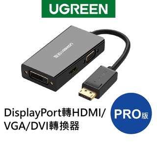 綠聯 DisplayPort轉HDMI/VGA/DVI轉換器 PRO版