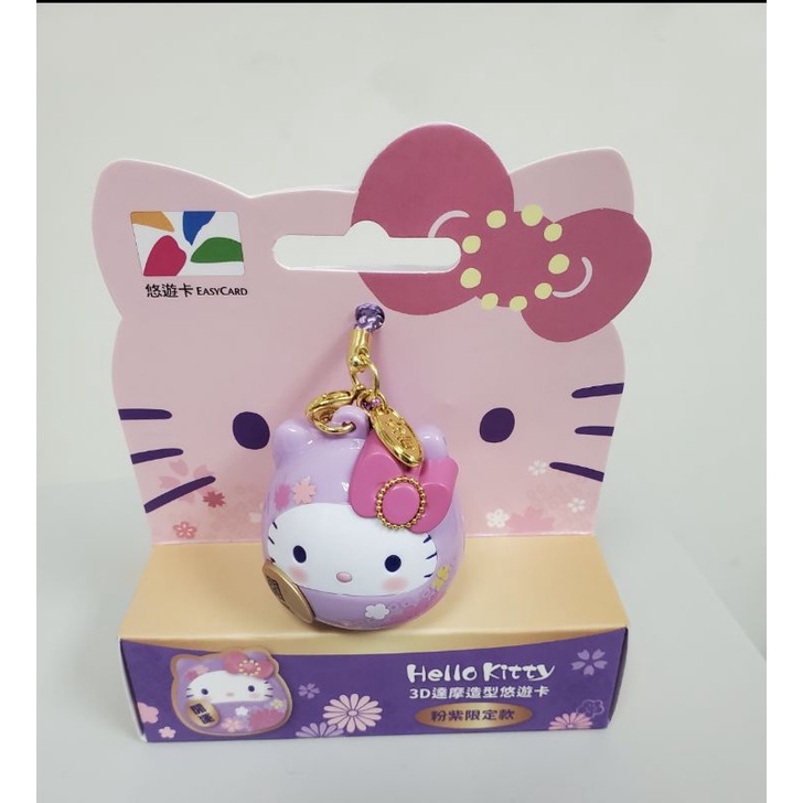 🔥破盤價🔥 Hello Kitty 3D達摩造型悠遊卡 粉紫限定款 全新正版