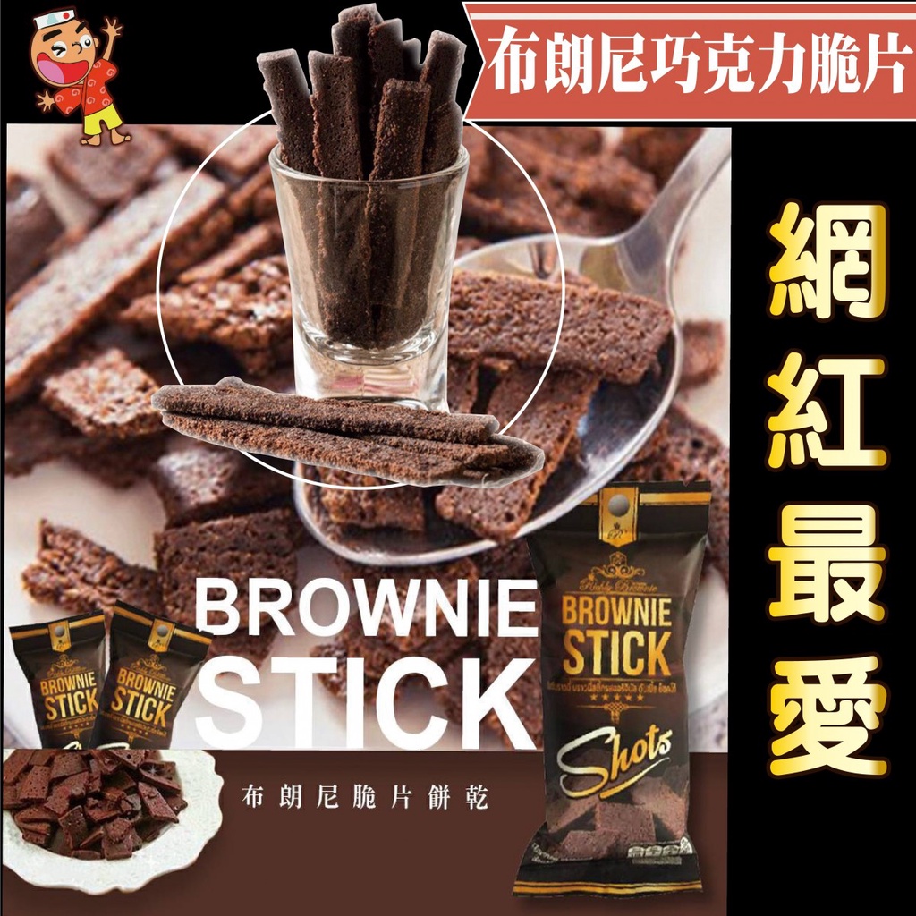 【好食光】泰國 Brownie Stick 布朗尼巧克力脆片 餅乾 單包20g