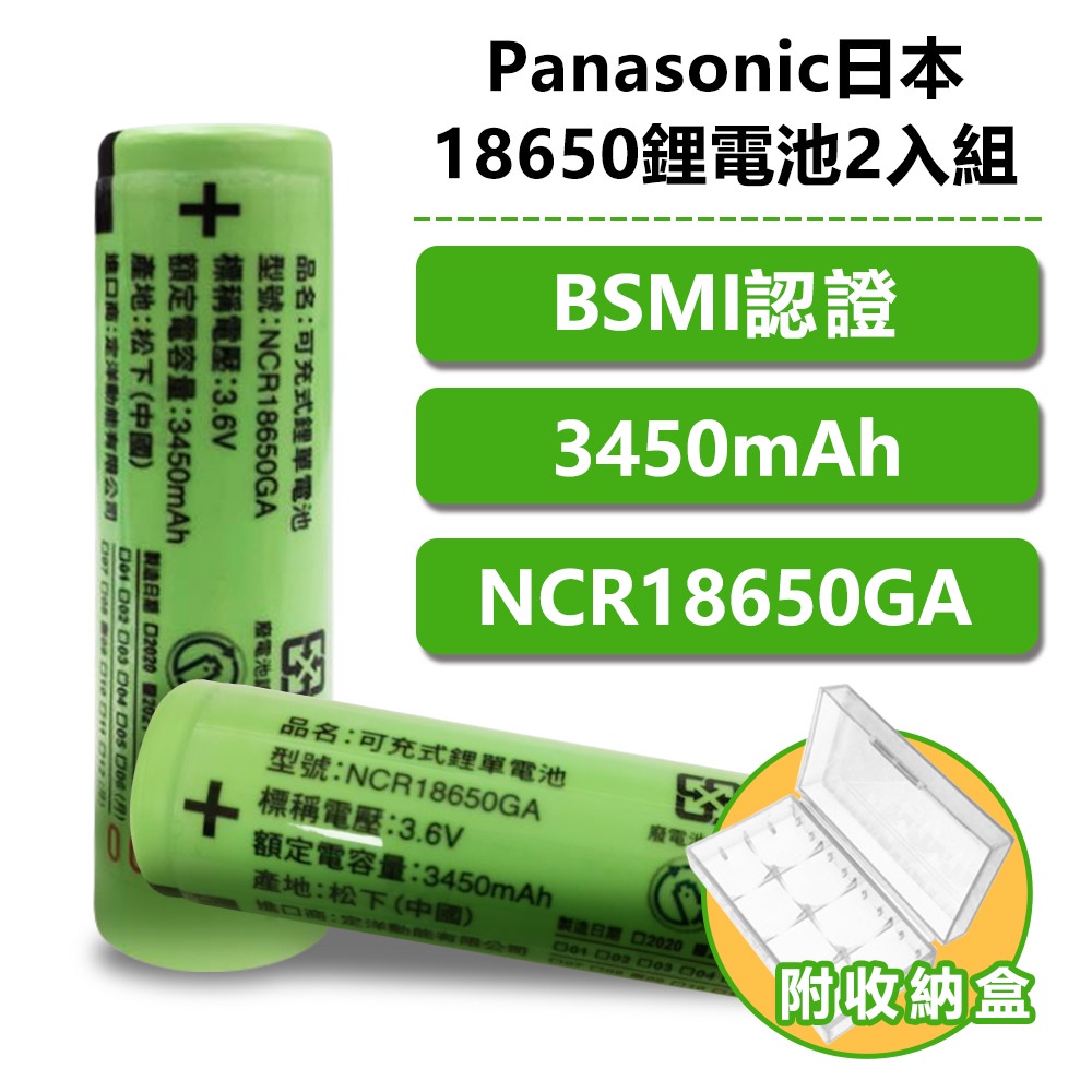 Panasonic日本NCR18650GA鋰電池2入組附電池收納盒 現貨